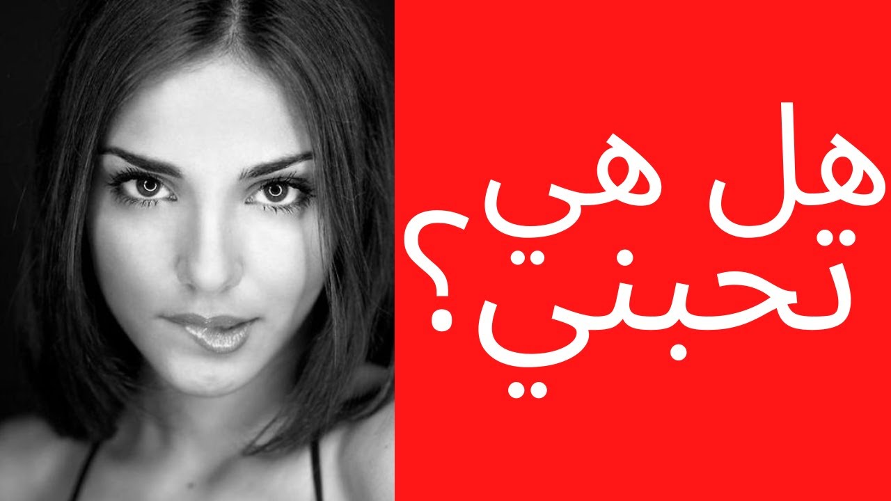 كيف تعرف أن إمرأة تحبك؟ (طريقة مضمونة 100%) (الأخ نجيب)