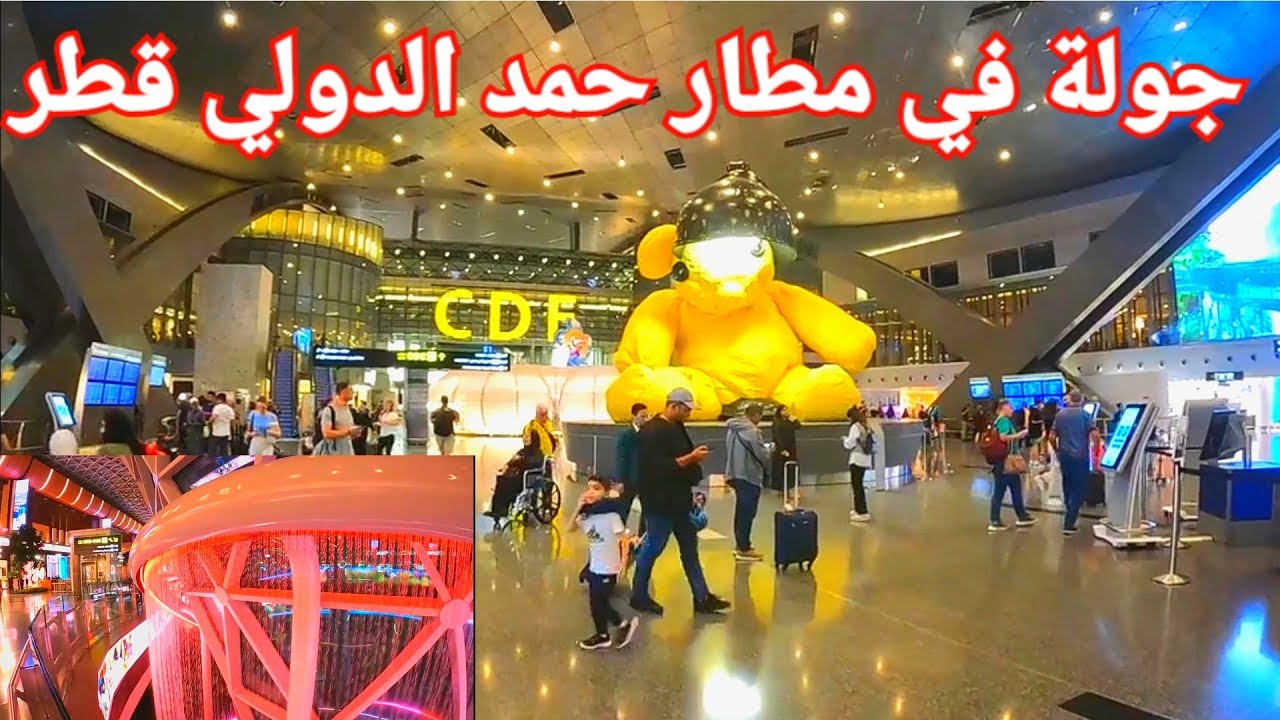 جولة في مطار حمد الدولي الدوحة قطر 🇶🇦