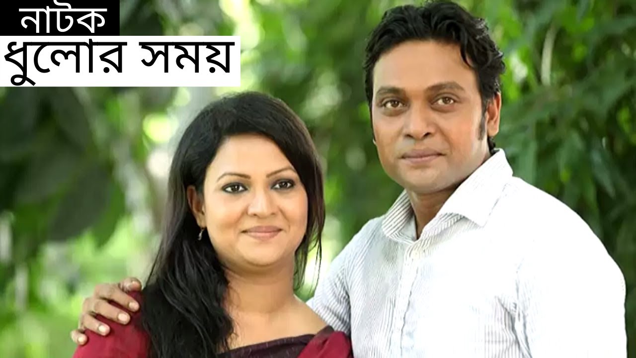 Bangla Drama | ধুলোর সময় | Richi Solaiman | Milon | Litu Anam