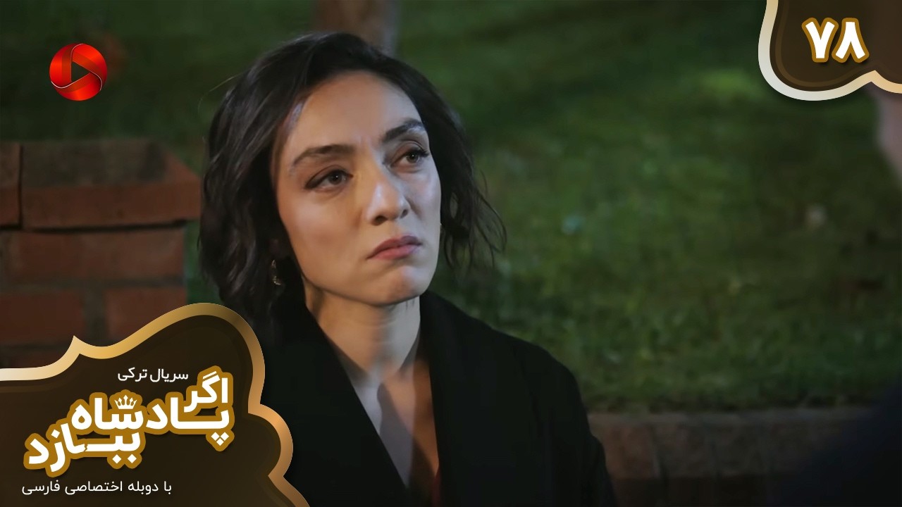 Serial Agar Padeshah Bebazad  -  Episode 78 - سریال ترکی اگرپادشاه ببازد - قسمت 78 - دوبله فارسی