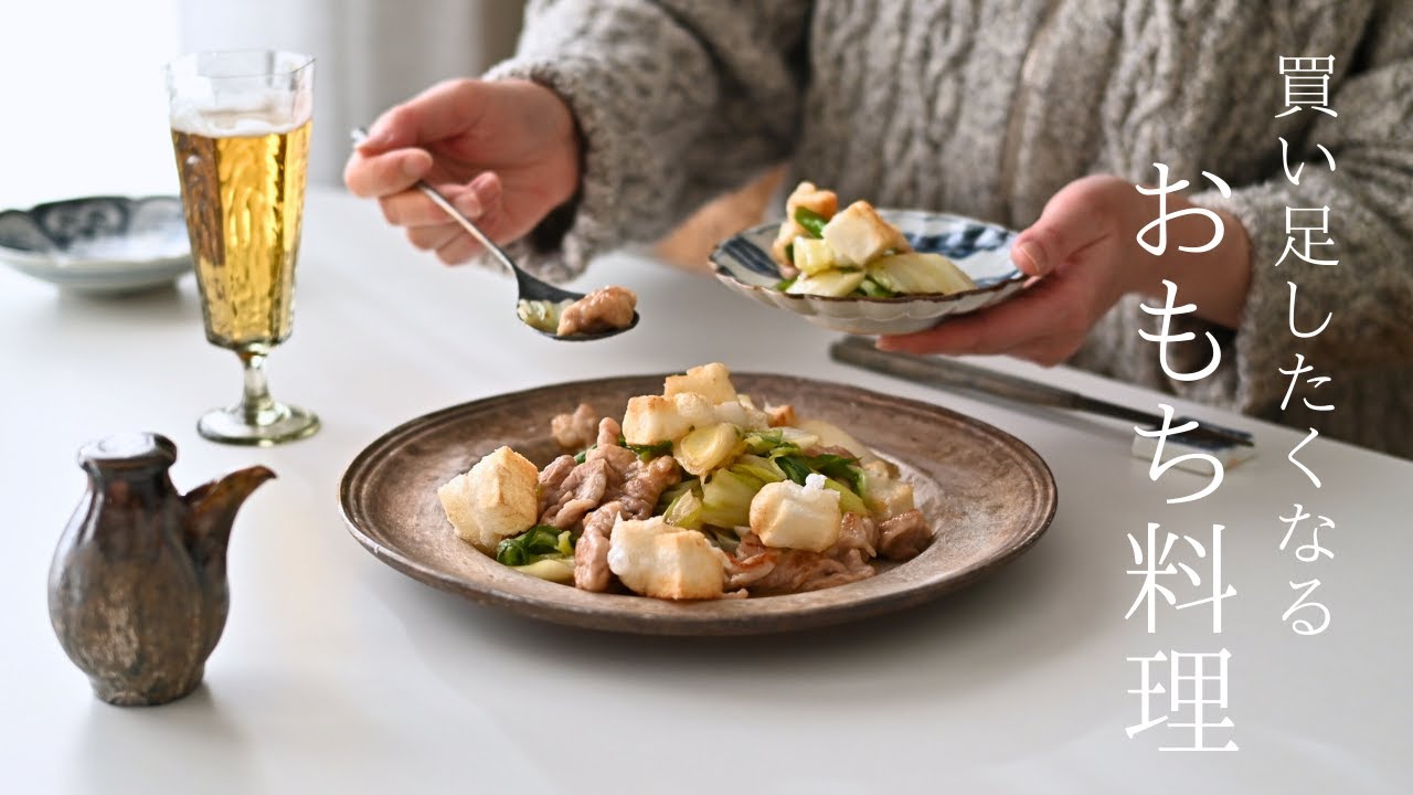 vol.22 サクッと、とろっと。お正月じゃなくても食べたい、切り餅を使った簡単なひと皿「揚げ焼きもちの白菜あんかけ」 | 自由が丘のタブレットショコラと、ネルドリップの深煎り珈琲