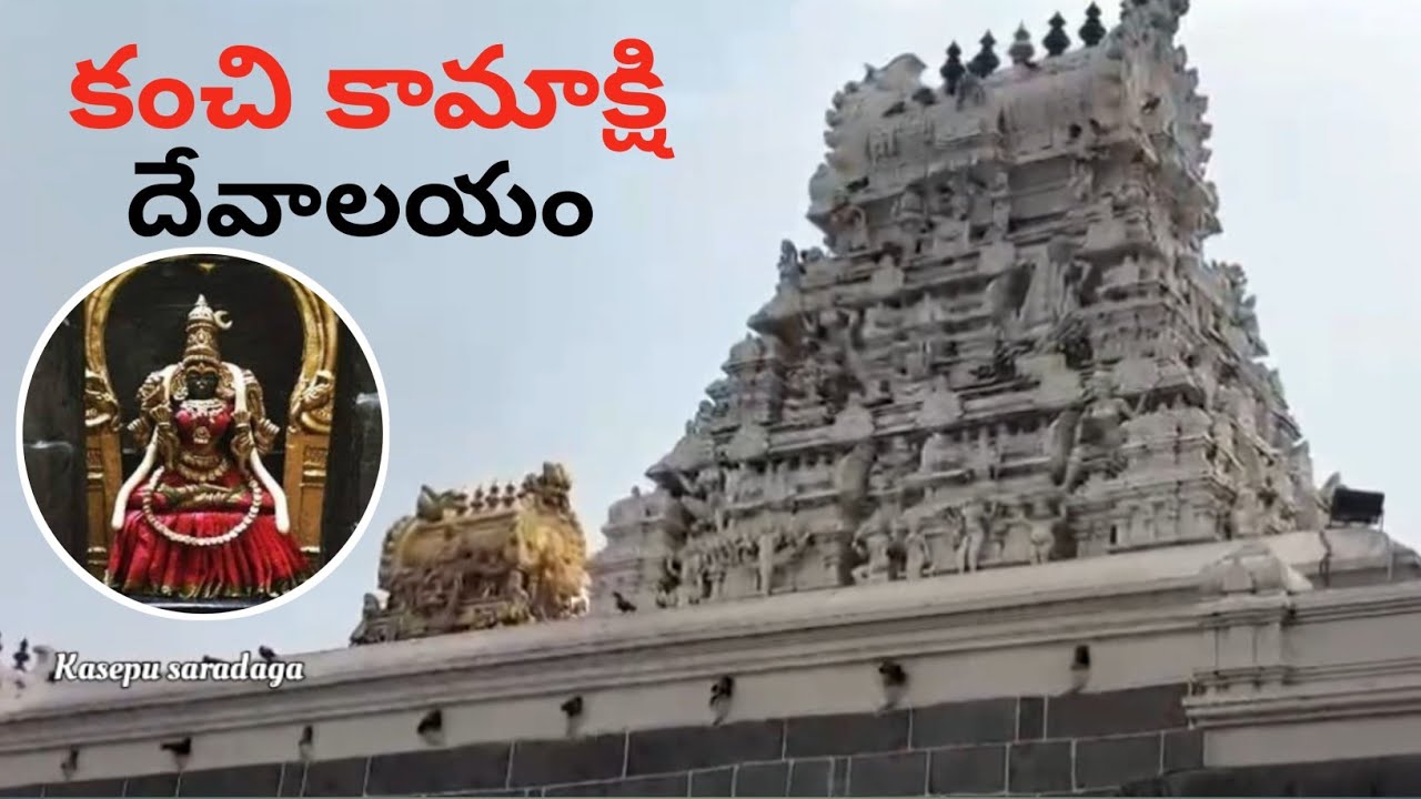 Kanchi Kamakshi Devi Devalayam🙏 కంచి కామాక్షి దేవాలయం