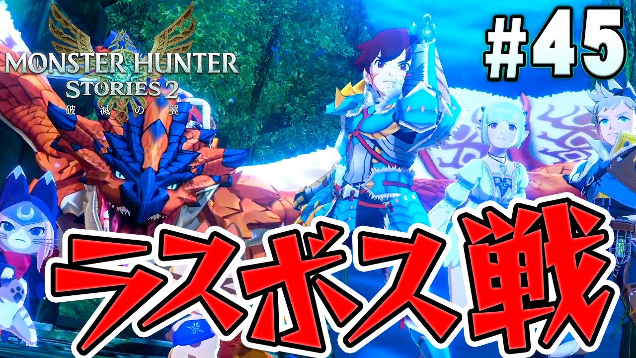 【モンハンストーリーズ2】最終決戦、世界の破滅は俺たちが防ぐ！『モンスターハンターストーリーズ2 破滅の翼』を実況プレイpart45【MHS2】