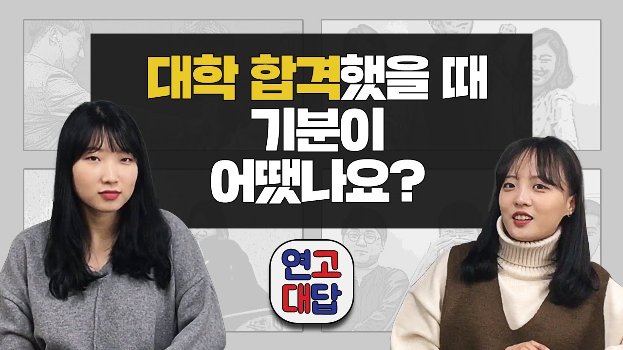 [연고대답] #17.수험생을 위한 ★팩폭선물★ | 연세대학교, 고려대학교 | 연고티비