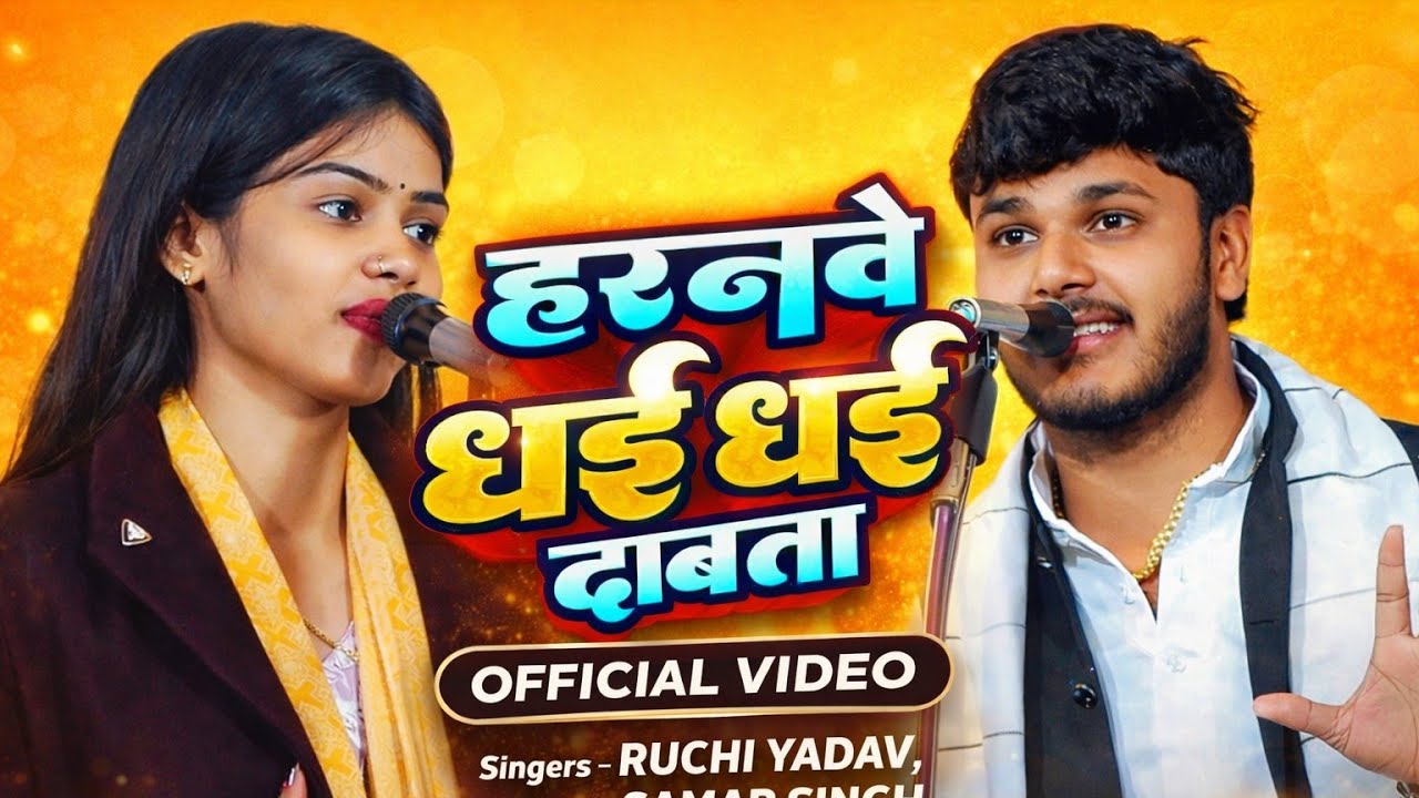 #video - हरनवे धई धई  दबाता - Ruchi Yadav- Haranwe Dhai Dhai Dabata  - Bhojpuri Song 2026