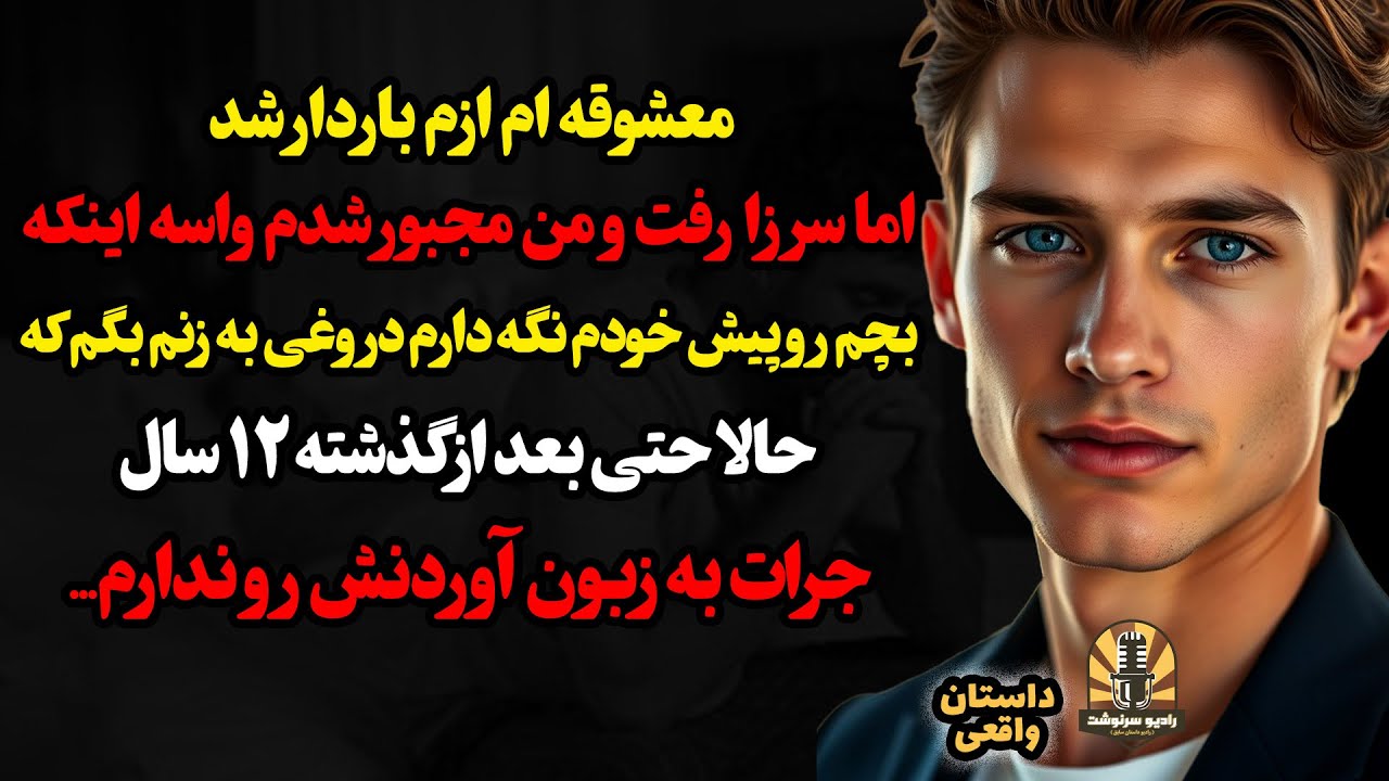 معشوقه ام ازم باردار شد،اما سر زا رفت و من مجبور شدم واسه اینکه بچم و پیش خودم نگه دارم دروغی به زنم