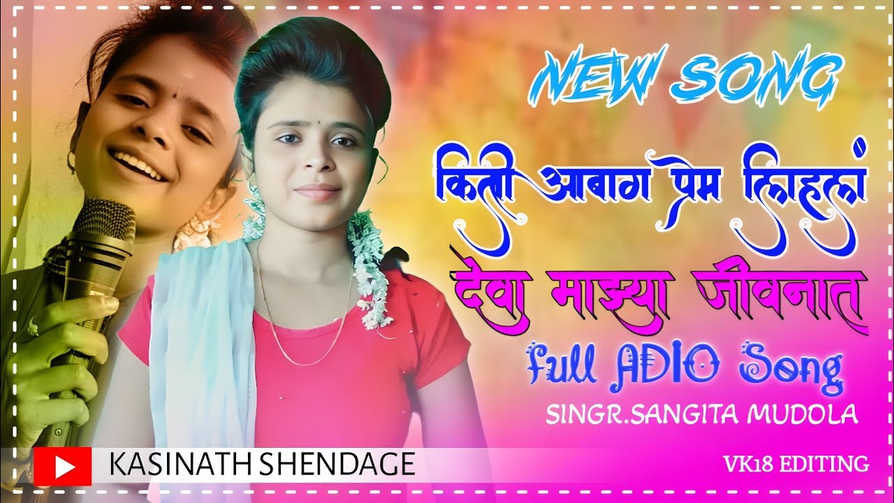 #किती #आबाग #प्रेम #❤️#लिहलं# देवा 💗माझ्या जीवनात #ಮರಾಠಿ ಜಾನಪದ ಸಾಂಗ ಗಾಯಕಿ ಸಂಗೀತ ಮುಧೋಳ 