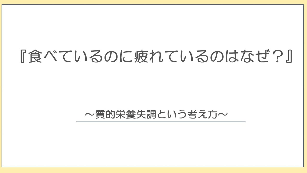 『食べているのに疲れているのはなぜ？』～質的栄養失調という考え方～