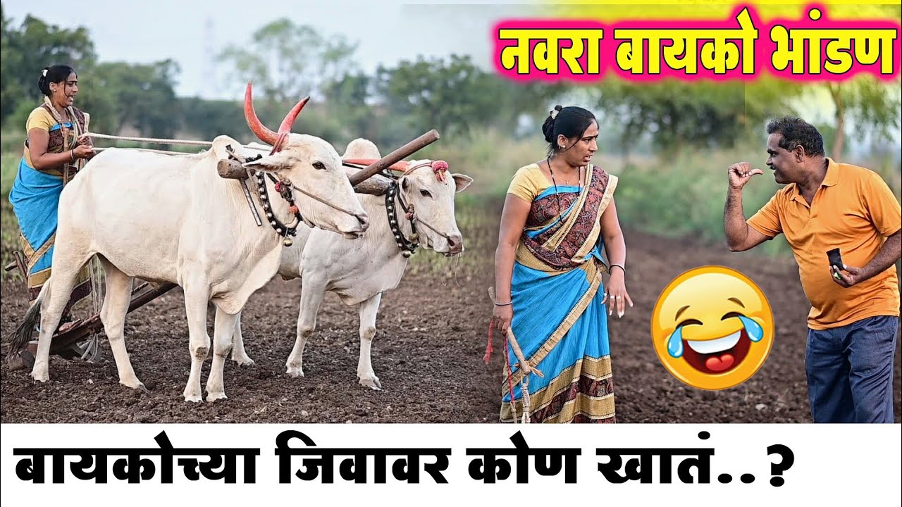 😂कामचुकार नवरा कष्टाळू बायको🙈bhandan 47👌नवरा बायको भांडण😅बायको शेतीत नांगर धरते आणि नवरा...🙊