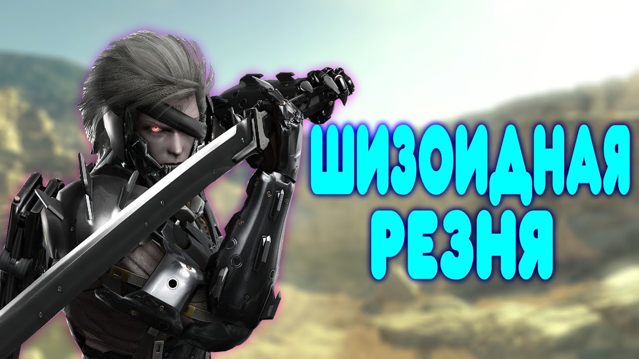 БАЛДЕЖНОЕ ПРОХОЖДЕНИЕ Metal Gear Rising Revengeance