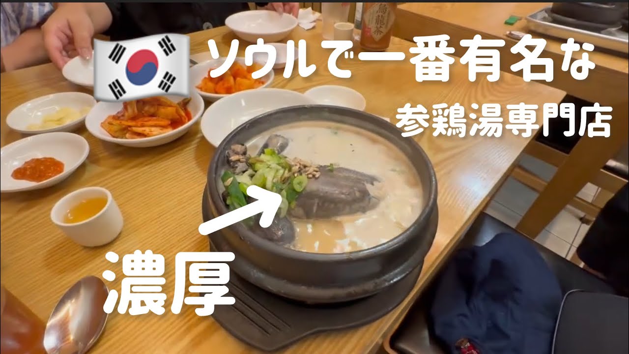 🇰🇷本場の参鶏湯食べてみた！濃厚韓国一番有名な参鶏湯専門店