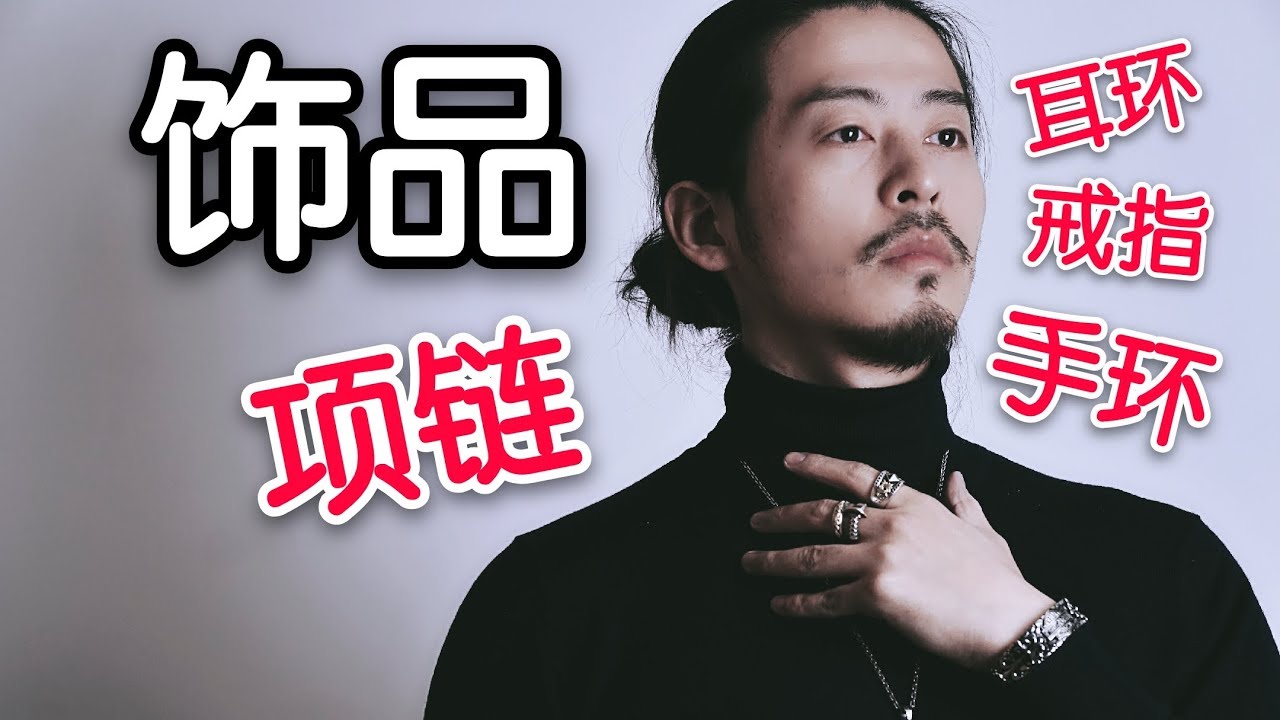 男生必备饰品推荐|摇滚金属机车风格|【长发男生穿搭】/Recommended accessories for boys | Rock metal motorcycle style |