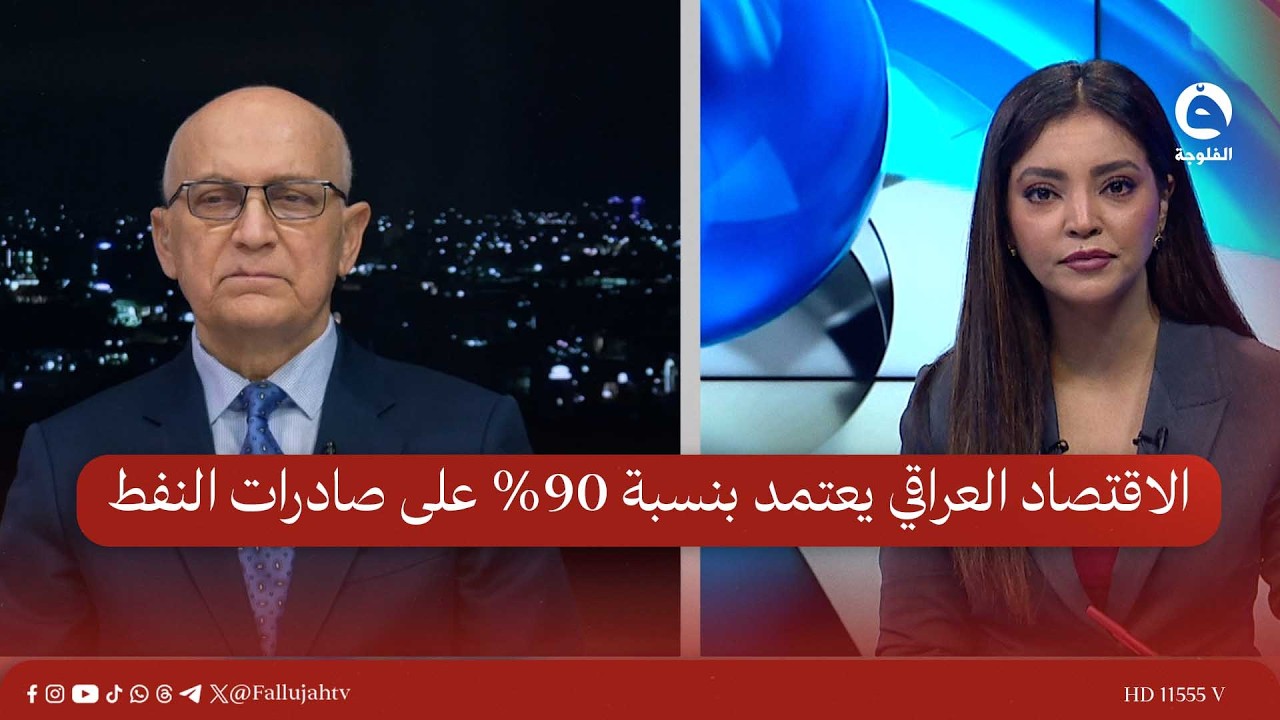 الاقتصاد العراقي يعتمد بنسبة 90% على صادرات النفط | كوفيند شيرواني - أستاذ جامعي وخبير نفطي