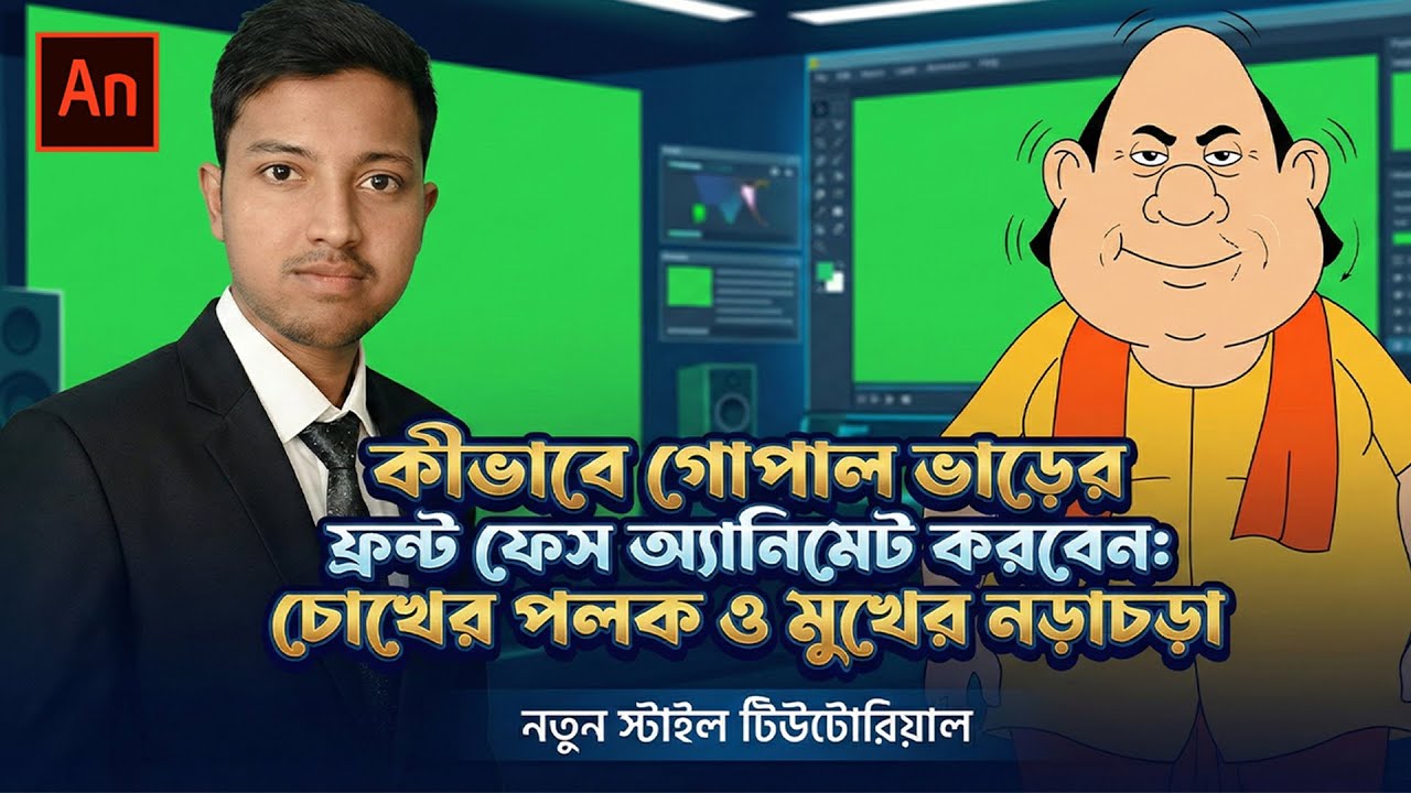 How to Animate Gopal Bhar Front Face: Eye Blink & Face Movement | Adobe Animate CC Class 18