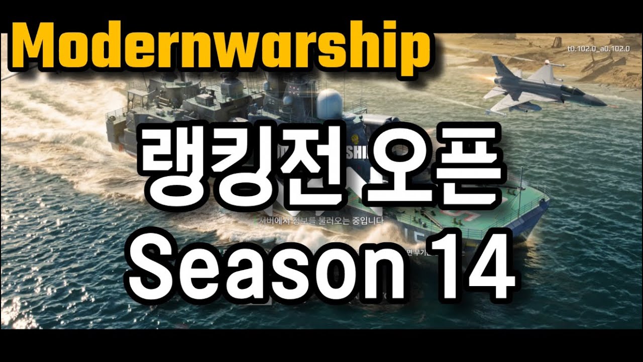 모던워쉽 랭킹전 시즌 14 오픈 오랜만에 달려봅시다