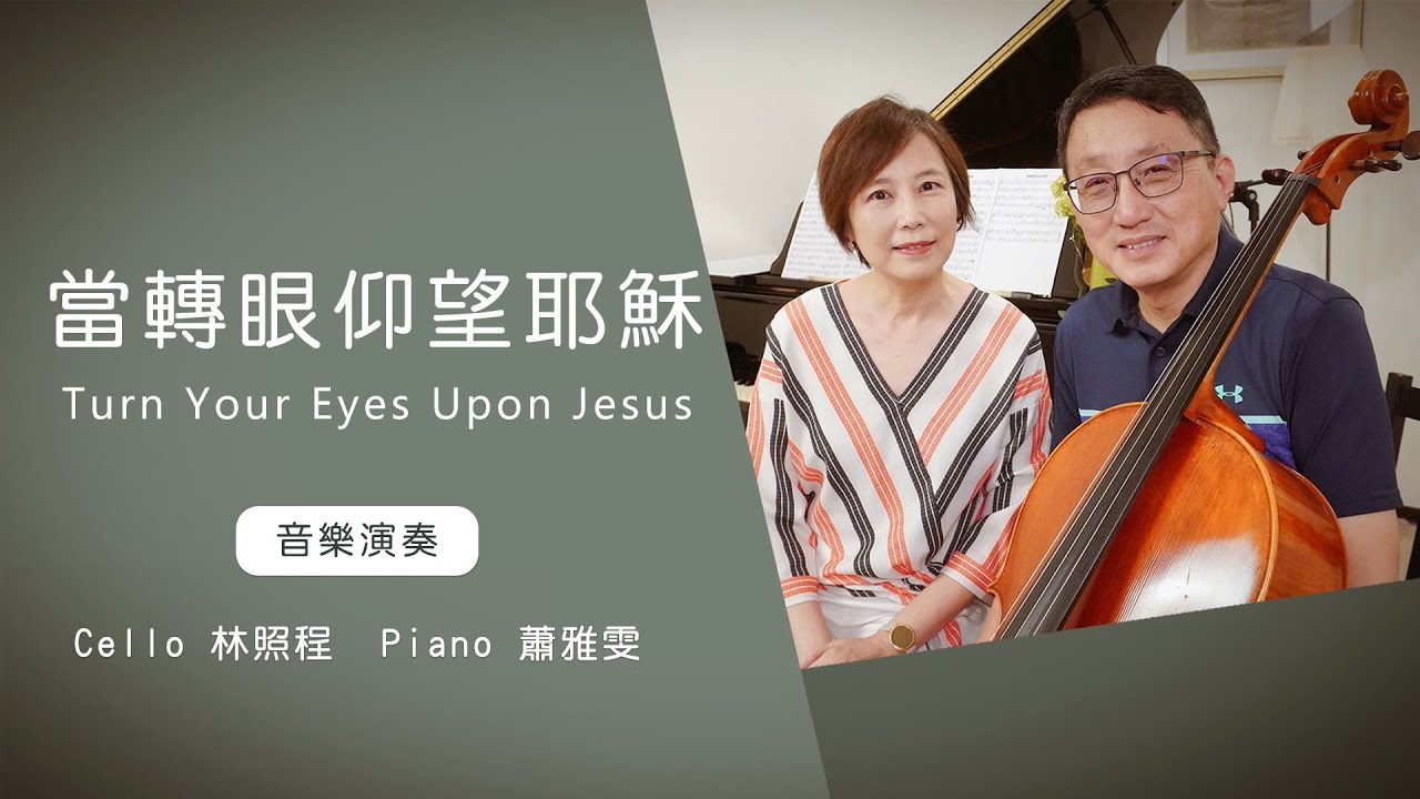當轉眼仰望耶穌音樂 Turn Your Eyes Upon Jesus│Cello林照程 Piano 蕭雅雯│老照愛音樂│靈修音樂 worship│Worship music│感動