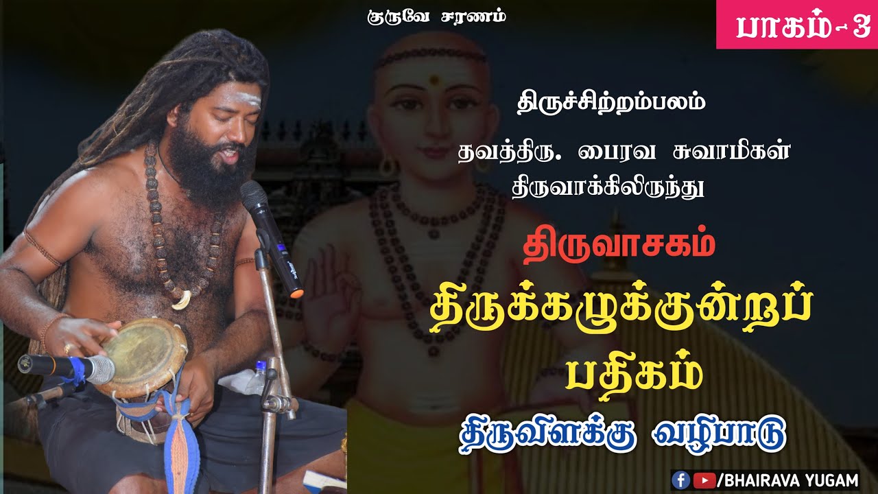 திருவாசகம்-திருக்கழுக்குன்றப் பதிகம் | ThavathiruBhairavaSwamigal