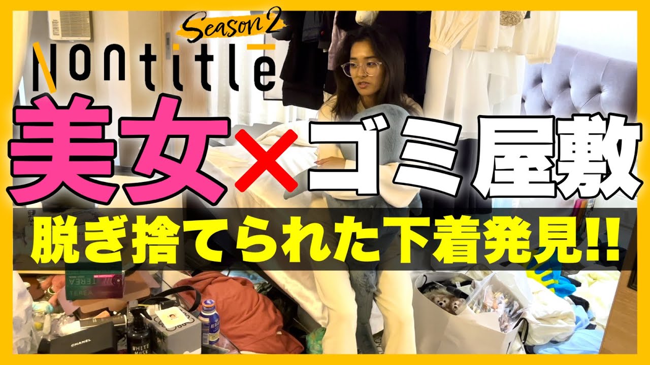 【削除覚悟】超絶美女の家を探索したら映せないものが多すぎたw