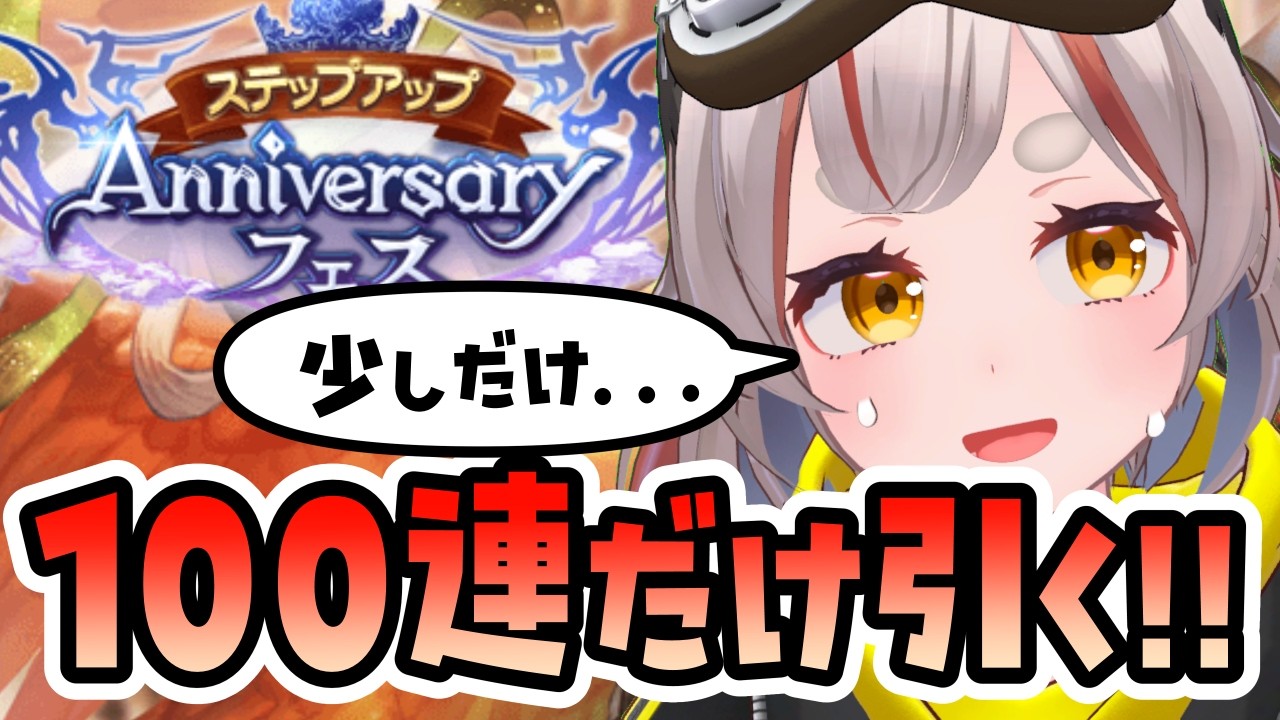 【#グラブル】【#ガチャ】１００連だけ...１００連だけ引くんだよ！！【初見さん歓迎！】 #vtuber