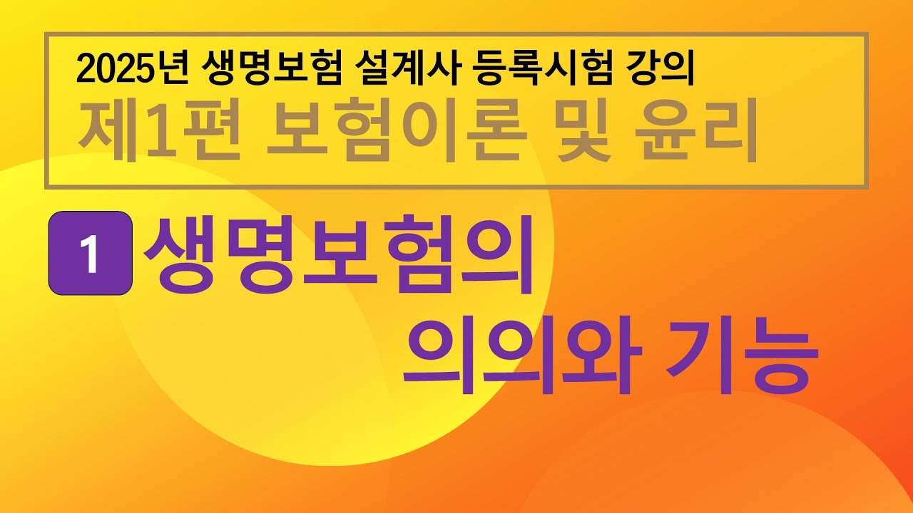 2025년 생명보험 설계사 등록시험 강의 1장 - 생명보험의 의의와 기능