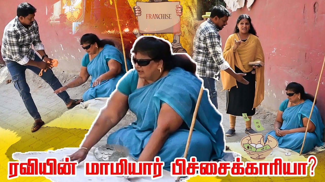 மாமியாரை பிச்சை எடுக்க வைத்த ரவிராஜ் | PRANKRAVIRAJ | MAAMIYAR PRANK | RAVIRADHA | #prankraviraj