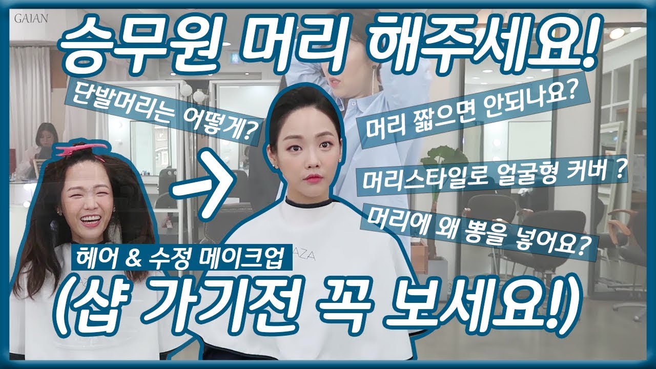 전직 승무원이 샵에 가서 받는 헤어👱🏽‍♀️& 이후에 수정하는 법 !(혼자할 때 꿀팁들, 수정 메이크업)