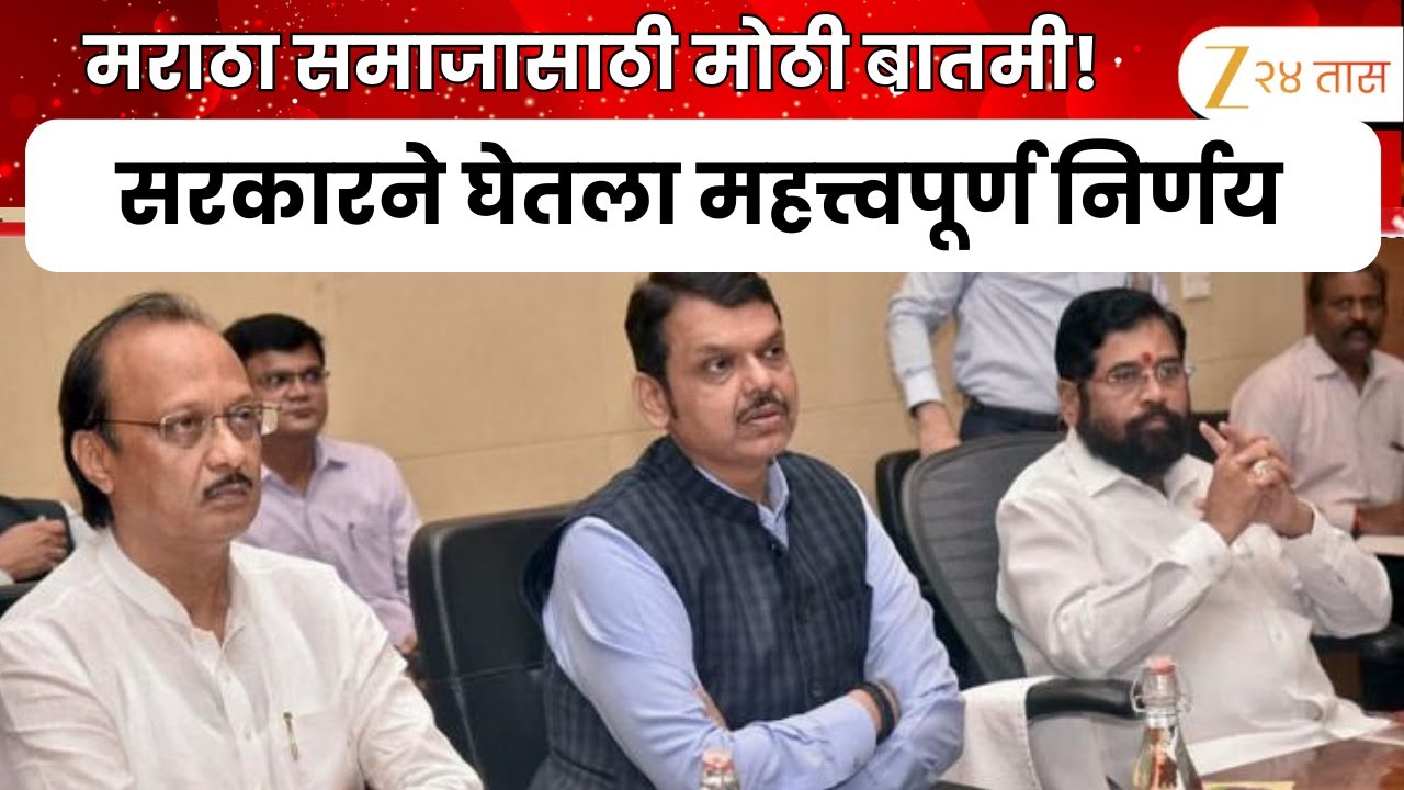 Maratha Reservation | मराठा समाजासाठी मंत्रिमंडळ उपसमितीची स्थापना; सरकारचा महत्त्वपूर्ण निर्णय