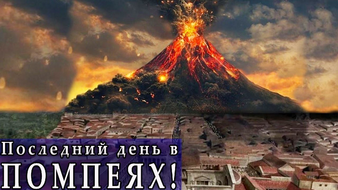 Каково было быть в Помпеях во время извержения
