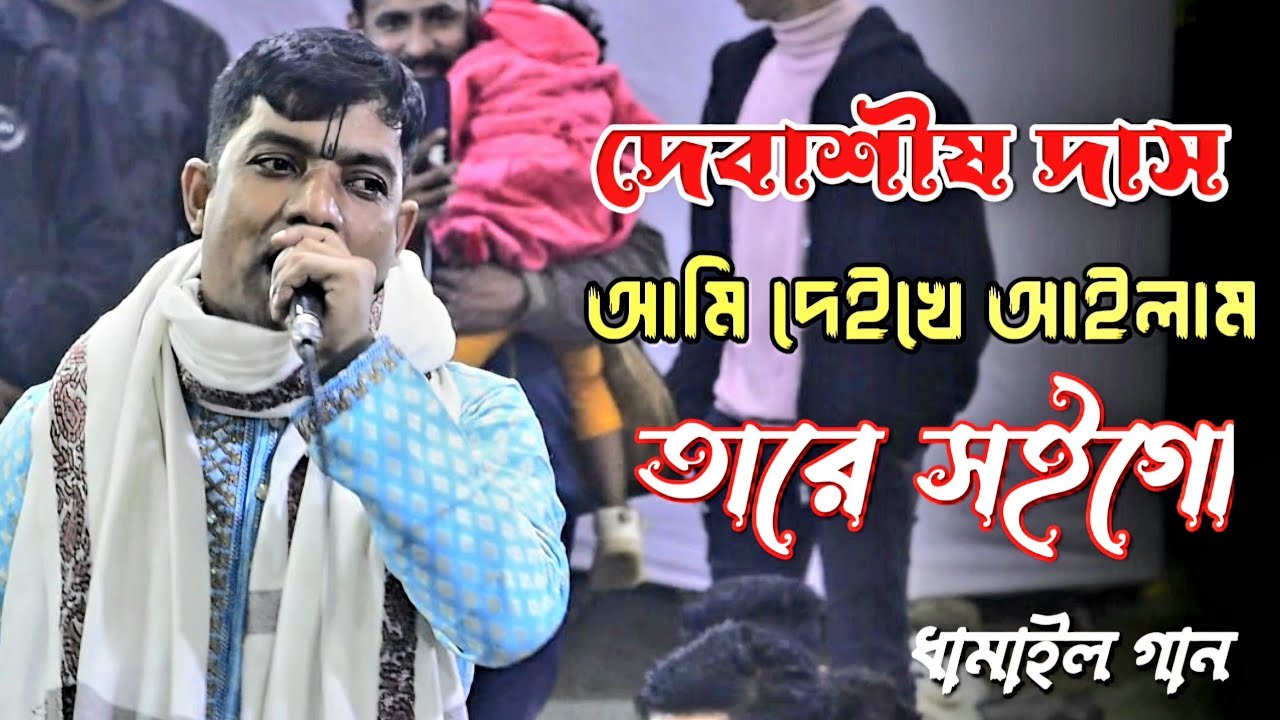 কীর্তনীয়া দেবাশীষ দাস - ধামাইল গান ।। আমি দেইখে আইলাম তারে সইগো ।। কীর্তন ২০২৬