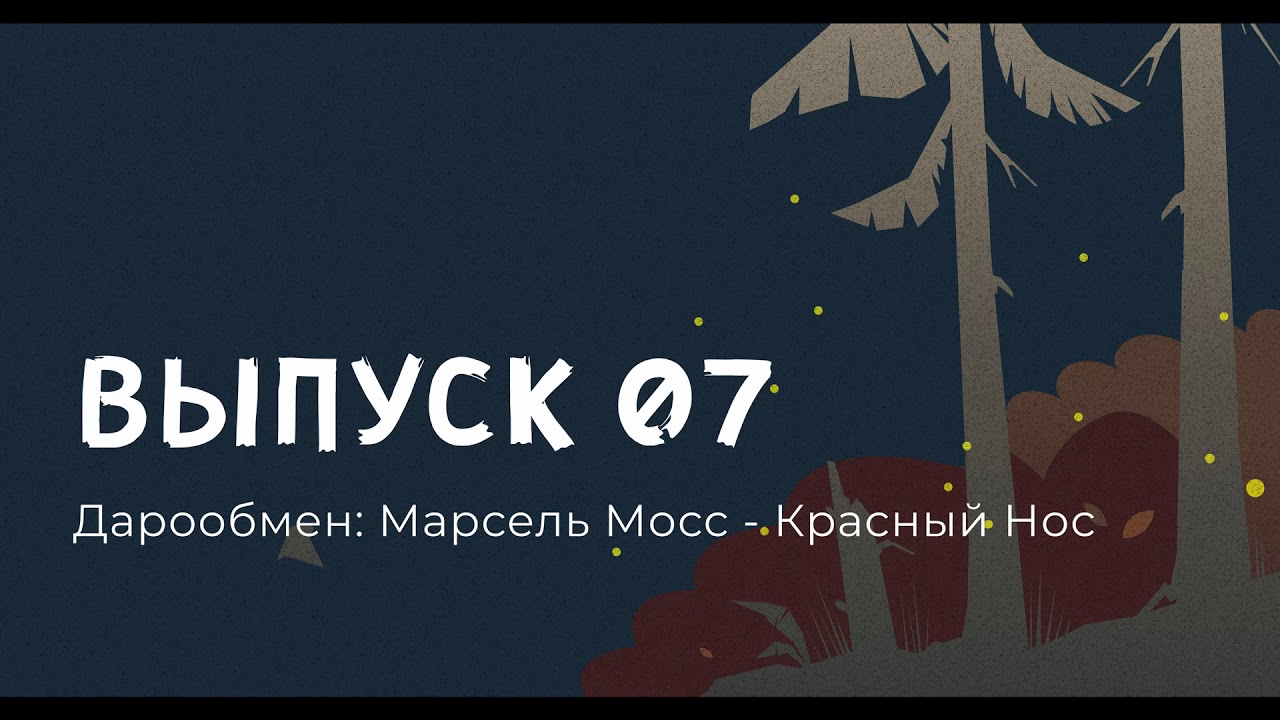 Дарообмен: Марсель Мосс - Красный Нос