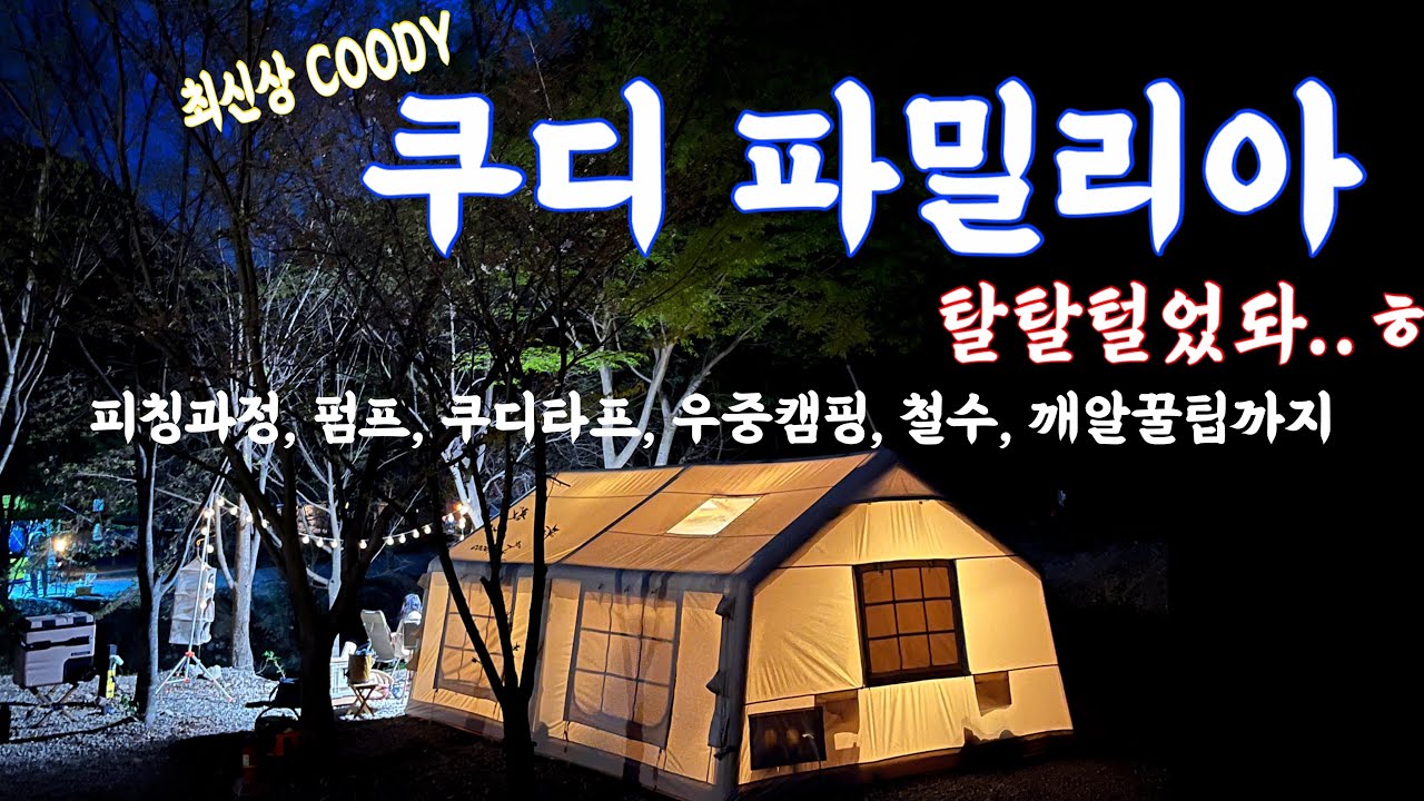 쿠디파밀리아 피칭 철수 쿠디타프 에어펌프 우중캠핑 꿀팁까지 다털었다! | 쿠디에어텐트 | 에어텐트 | 에어텐트추천 | 쿠디파밀리아피칭 | 아이랑캠핑 | 텐트추천 | 면텐트