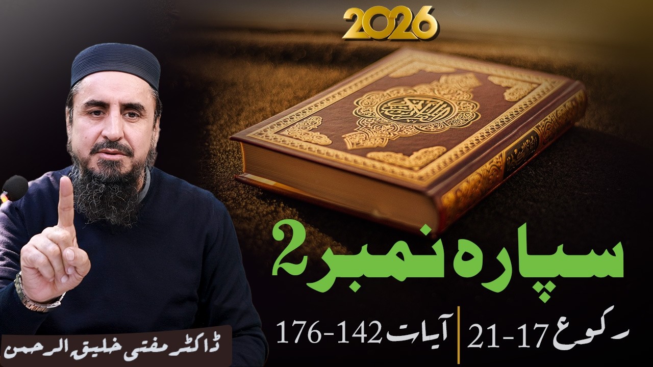 Ramzan Transmission 2026 | 2تفسيرسپارہ نمبر  | Part 1