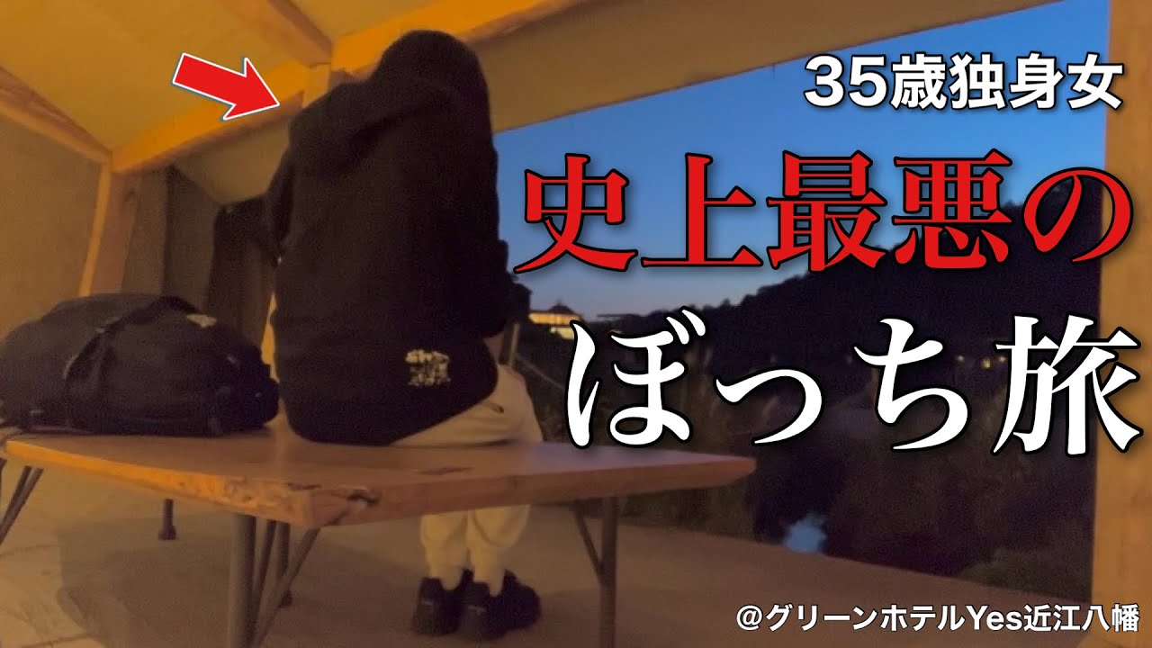 【女ひとり旅】運も彼もない35歳独身女のついてなさすぎるぼっち旅／大遅刻が招いた大惨事に絶望する休日【ビジホ飲み】