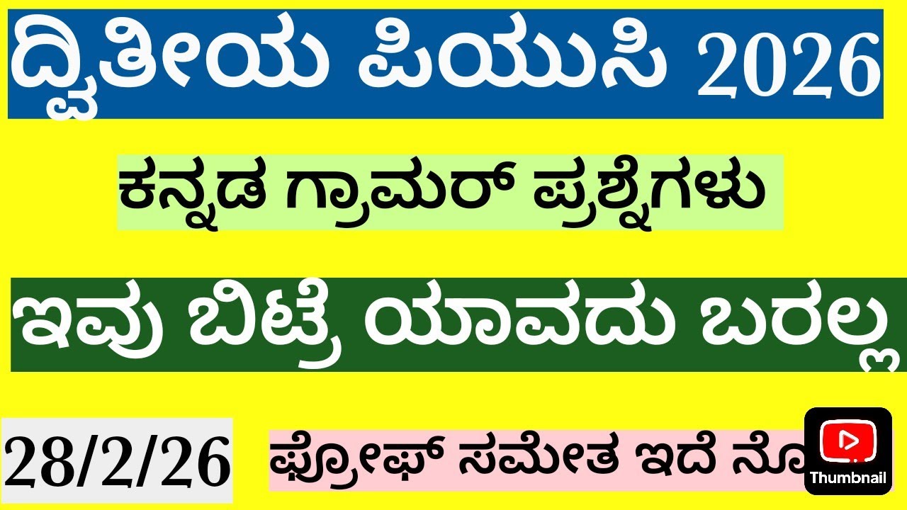 2nd puc board exam 2026||kannada grammar pixed questions //ಕನ್ನಡ ಗ್ರಾಮರ್ ಮುಖ್ಯ ಪ್ರಶ್ನೆಗಳು/28/2/26..