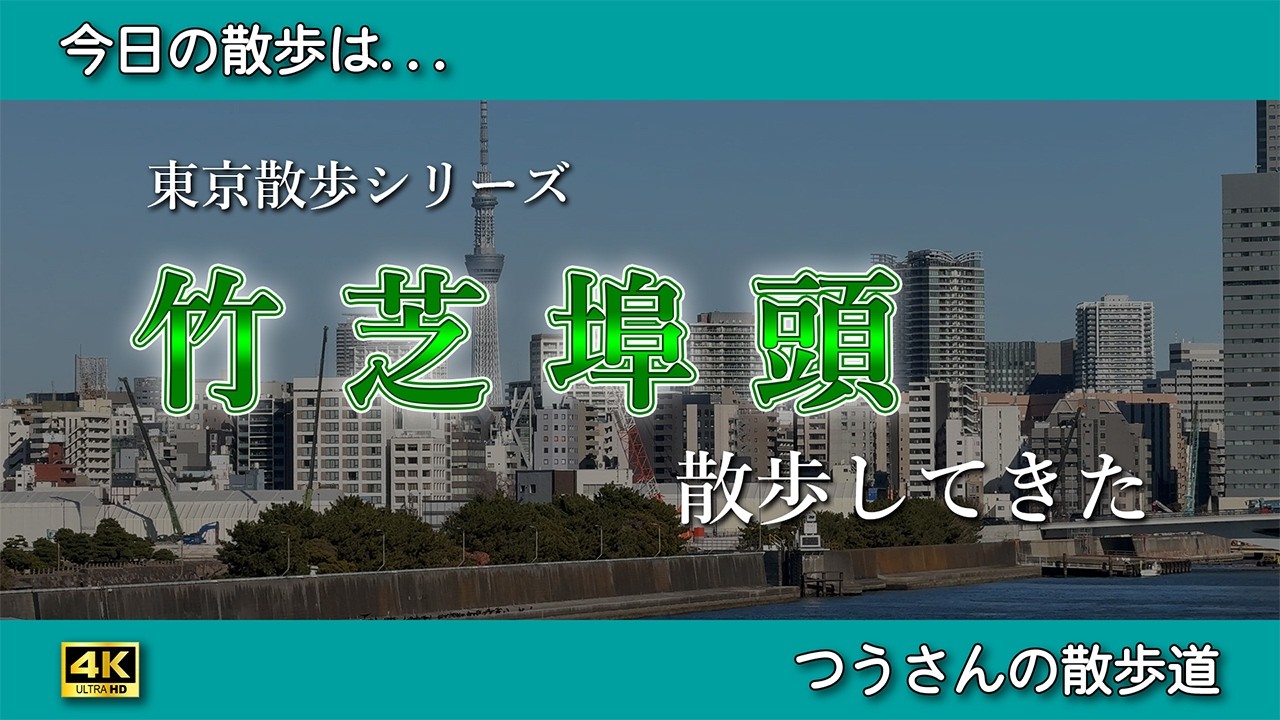 平日の昼、サラリーマンだらけの竹芝埠頭を歩く　ただただ歩くだけ【東京散歩】