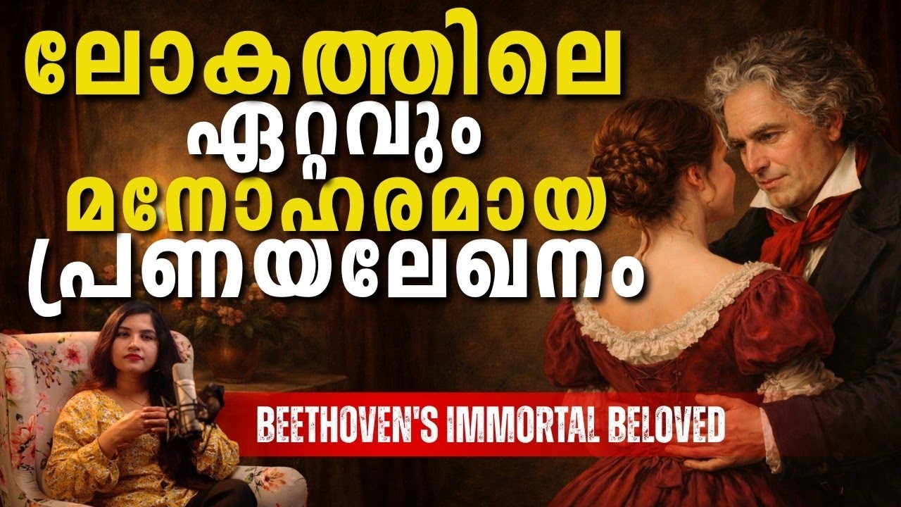 ബീഥോവന്റെ ജീവിതവും പ്രണയവും|പ്രിയപ്പെട്ടവൾക്കായി മനോഹര പ്രണയലേഖനം #history #educationalvideo