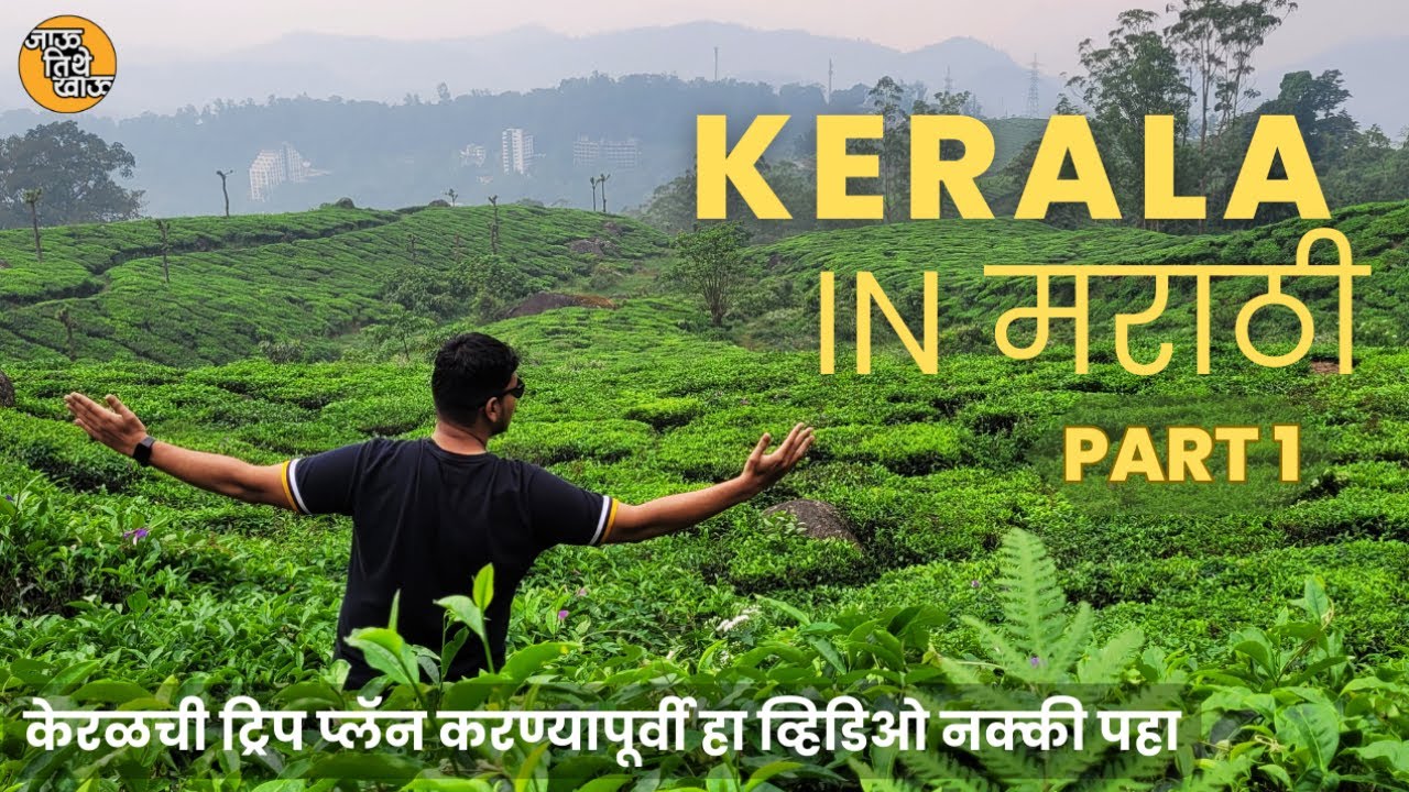 Best Places To Visit in Kerala | Full Kerala Budget Trip Plan | Kerala in Marathi | Part - 1