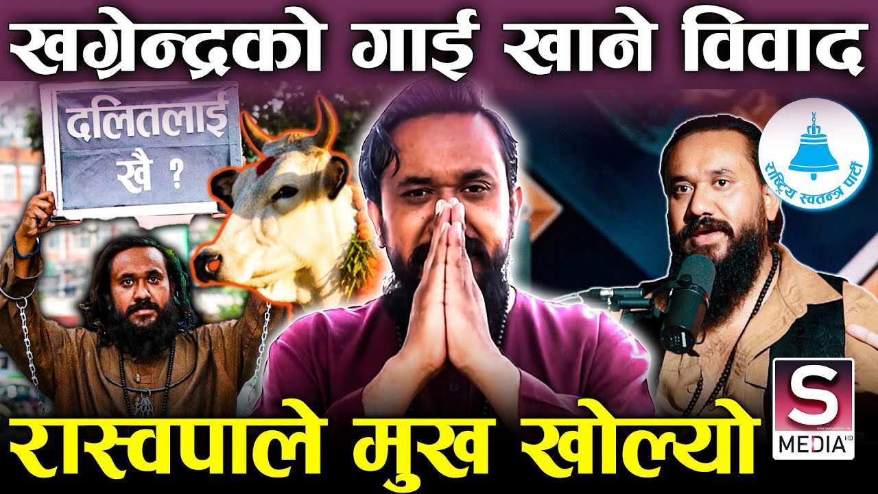 खगेन्द्र सुनार फेरि विवादमा: गाई खानपाउनुपर्छ भनेकै हुन् ? रास्वपा बोल्यो, के हो वास्तविकता ?