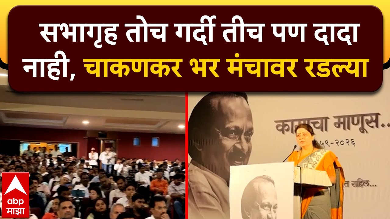 Rupali Chakankar On Ajit Pawar : सभागृह तोच गर्दी तीच पण दादा नाही, चाकणकर भर मंचावर रडल्या
