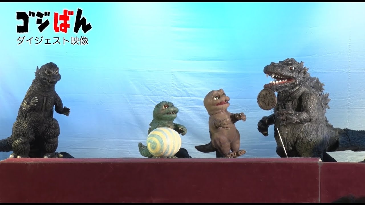 『ゴジラ・フェス2019』ゴジばん生上演ダイジェストムービー【ゴジばん】