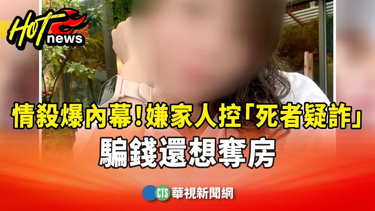 豐原情殺爆內幕！　嫌家人控「死者疑詐」　騙錢還想奪房｜華視新聞 20260315 @華視新聞 CH52