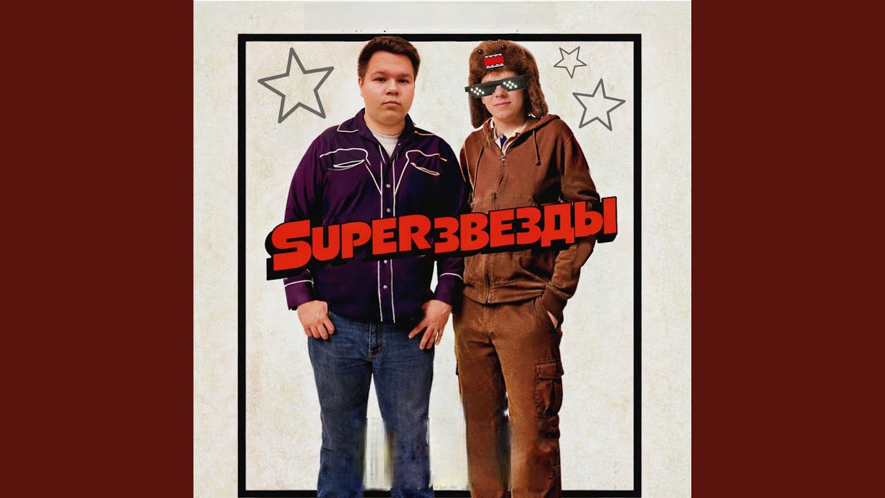 SUPERЗВЁЗДЫ