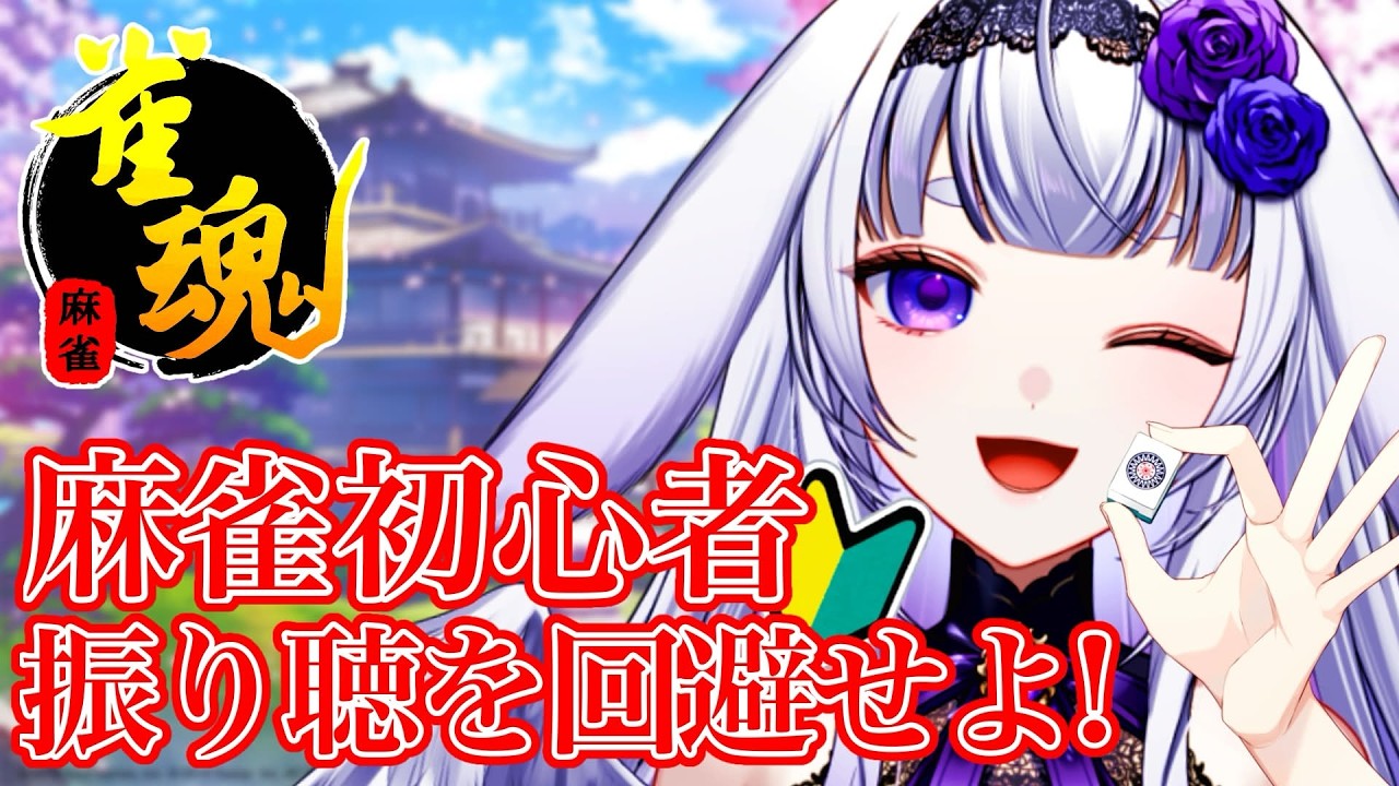 【雀魂 -じゃんたま-】#1 麻雀初心者は振り聴を全力回避したい！【Cheers_project/華鳥】#新人vtuber #華鳥
