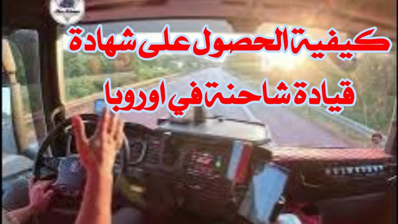 كيفية الحصول على شهادة قيادة شاحنة في اوروبا😍 #scania