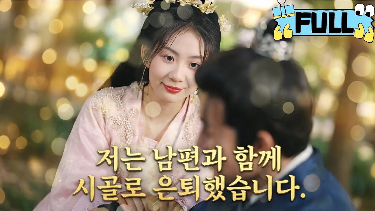 [Korean subtitles]저는 남편과 함께 시골로 은퇴했습니다！#Minidrama #drama #촌극