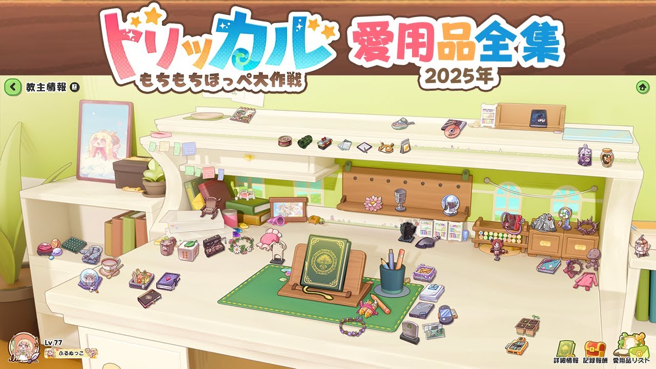 トリッカル 愛用品全集 2025年