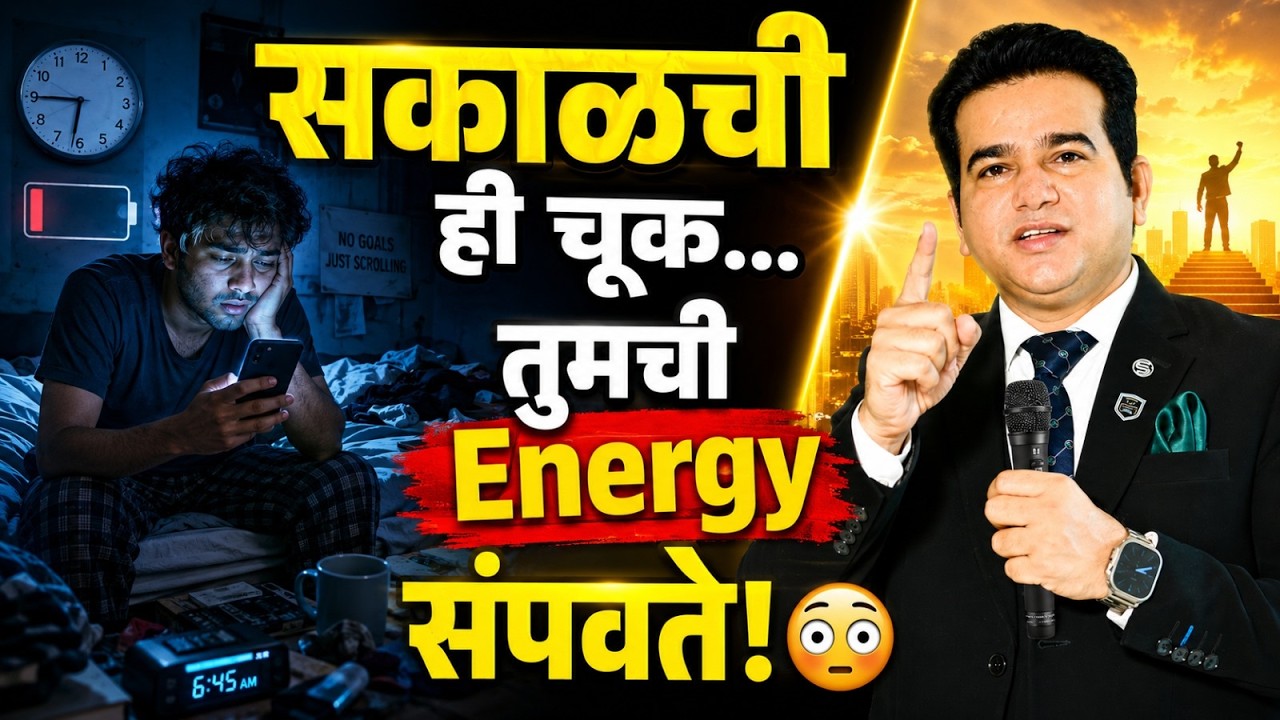 तुमची Energy ठरवते तुमचं आयुष्य | Success Habits Marathi | Ashok Todmal