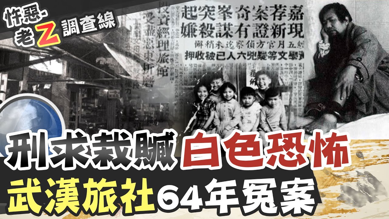 【#老Z調查線 139】忤惡!旅社經理之死 周遭人全淪階下囚 @台灣大搜索CtiCSI