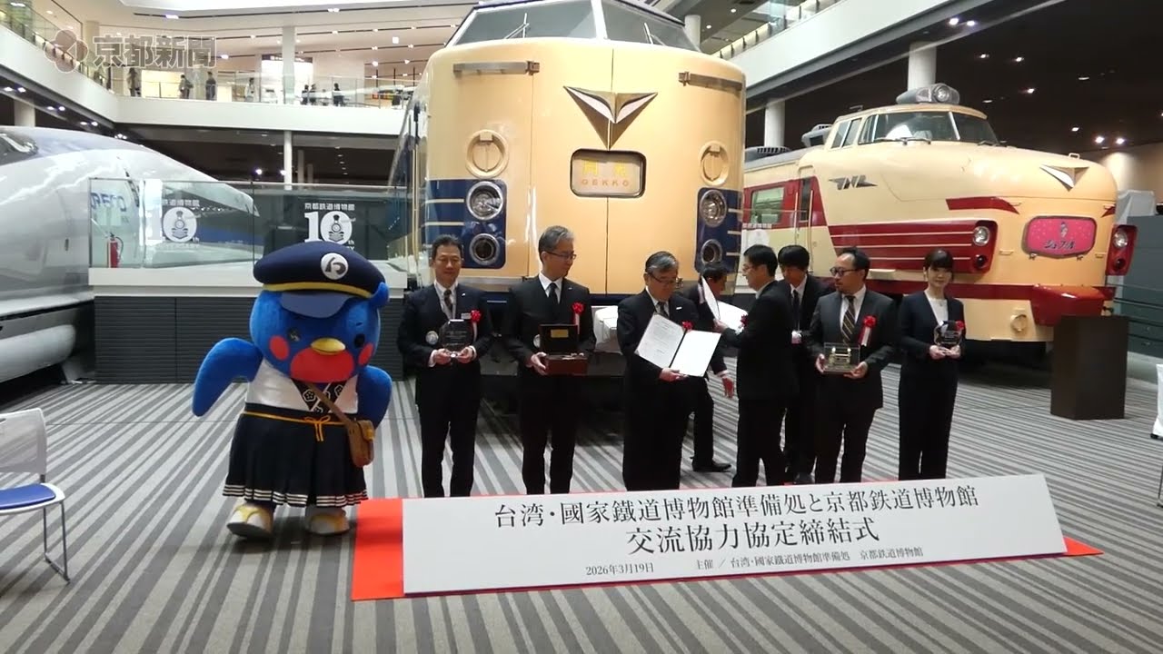 京都鉄道博物館と台湾の国家鉄道博物館準備処が交流協力協定（2026年3月19日、京都市下京区）