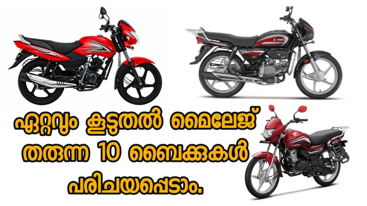 Top 10 Best Milege Bikes In India 2021 In Malayalam കൂടുതൽ മൈലേജ് കിട്ടുന്ന ബൈക്കുകൾ.